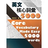 英文核心詞彙5000