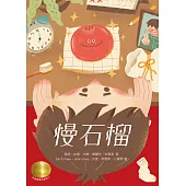 牧笛獎精品童話21：慢石榴【睽違三年，首獎誕生!】