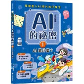 寫給進入AI時代的小學生：AI人工智慧的祕密(1)AI是什麼?