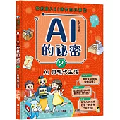 寫給進入AI時代的小學生：AI人工智慧的祕密(2)AI與現代生活
