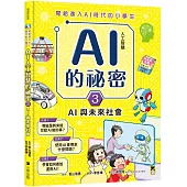 寫給進入AI時代的小學生：AI人工智慧的祕密(3)AI與未來社會