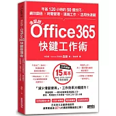 滑鼠掰!Office365快鍵工作術：年省120小時的50個技巧，績效翻倍×時間管理×遠端工作×活用快速鍵