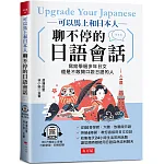可以馬上和日本人聊不停的日語會話 書封