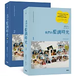 我們的藍調時光 (2022年度最動人韓劇劇本書，作者簽名印刷扉頁版）
