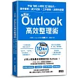 滑鼠掰!Outlook高效整理術：年省100小時的32個技巧，資料整理×減少切換×工作革新×活用快速鍵
