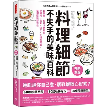 料理細節不失手的美味百科（暢銷新版）：在家煮，也可以是行家！從備料、洗菜、切工、下鍋到擺盤，每個環節都到位