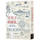 舌尖上的演化:追求美食如何推動人類演化、開啟人類文明