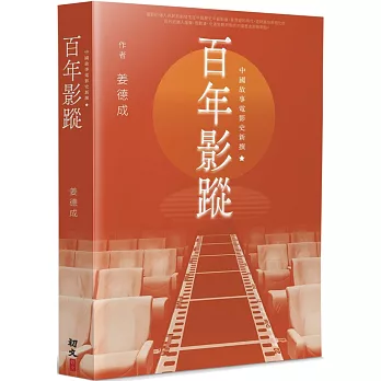 百年影蹤：中國故事電影史新撰