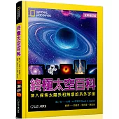國家地理終極太空百科(全新增訂版)：深入探索太陽系和無垠的系外宇宙