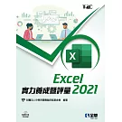 Excel 2021實力養成暨評量(附練習光碟) 