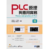 PLC原理與應用實務(第十三版)(附範例光碟)