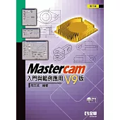 Mastercam 入門與範例應用：V9版(第六版)(附範例光碟)