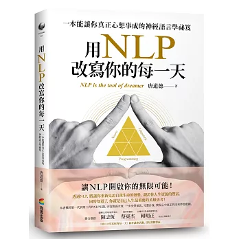 用NLP改寫你的每一天 : 一本能讓你真正心想事成的神經語言學祕笈 = NLP is the tool of dreamer /