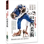 綜合格鬥制勝法寶：巴西柔術