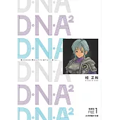D.N.A2 愛藏版 1