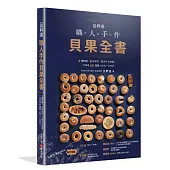 呂昇達 職人手作貝果全書——6種麵糰、8款造型、8款手作抺醬，一次學會65種職人技法一次到位