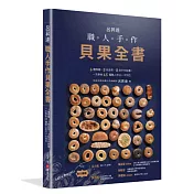 呂昇達 職人手作貝果全書——6種麵糰、8款造型、8款手作抺醬，一次學會65種職人技法一次到位