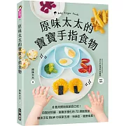 營養美味又簡單，讓孩子愛上「自己吃飯」的手指食物全書