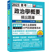 2023【最新時事題型】政治學概要頻出題庫[6版](普考/地方特考/各類特考)