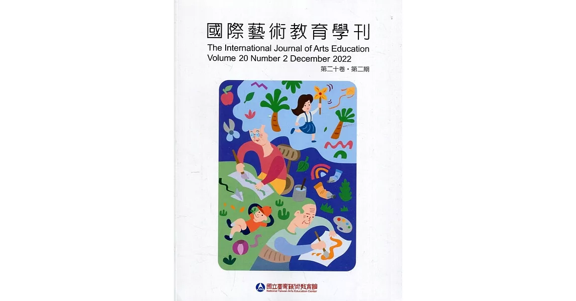 國際藝術教育學刊第20卷2期(2022/12)半年刊 | 拾書所
