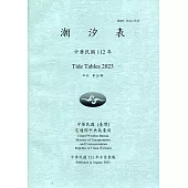 潮汐表(年刊)民國112年-第26期