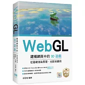 WebGL建構網頁中的3D遊戲 從基礎渲染原理、光影到應用