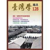 台灣學通訊第128期(2022.09)：戰後 職業教育的重構與發展