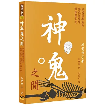 神與鬼之間：中國閩粵地區無祀屍骨的埋葬與祭祀