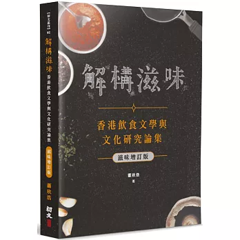 解構滋味(滋味增訂版)：香港飲食文學與文化研究論集