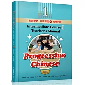 前進中文：中級課程1教師手冊(簡體版)