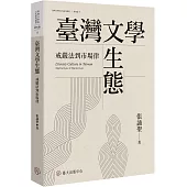 臺灣文學生態：戒嚴法到市場律