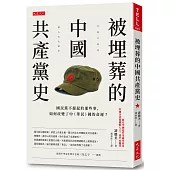 被埋葬的中國共產黨史：國民黨不提起的那些事，如何改變了中(華民)國的命運?