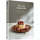《早安‧午安 Home café》69種在家也能享受的咖啡館風格餐包、早午餐、甜點、蛋糕
