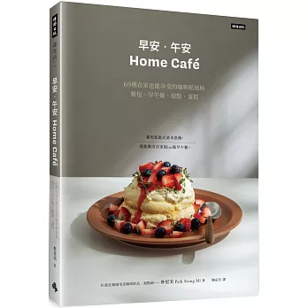 《早安‧午安 Home café》69種在家也能享受的咖啡館風格餐包、早午餐、甜點、蛋糕