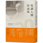 生活有書香2：悅讀人間好滋味—人間佛教讀書會20週年