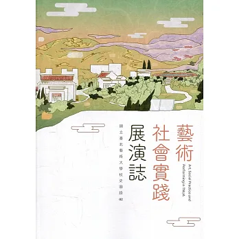 藝術社會實踐展演誌 = Art, Social practice and performingin TNUA