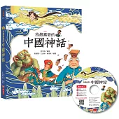 我最喜愛的中國神話(附贈精選故事CD+QRCode音檔線上聽)