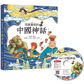 我最喜愛的中國神話（附贈精選故事CD+QRCode音檔線上聽）