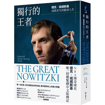獨行的王者：德克‧諾威斯基成就非凡的籃球人生