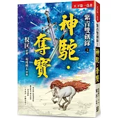 紫青雙劍錄(3)神駝‧奪寶【25k平裝本】
