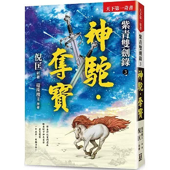 紫青雙劍錄（３）神駝‧奪寶【25k平裝本】