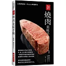 最新增訂版 燒肉美味手帖：中英日文標示肉品部位，徹底解說牛豬雞肉各部位，教給你真正美味的燒烤方法！