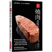 最新增訂版 燒肉美味手帖：中英日文標示肉品部位，徹底解說牛豬雞肉各部位，教給你真正美味的燒烤方法!