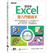 跟我學Excel從入門變高手(適用Microsoft 365 / Excel 2021/2019)