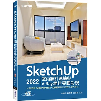 SketchUp 2022室內設計速繪與V-Ray絕佳亮眼彩現(附230分鐘影音教學/範例)