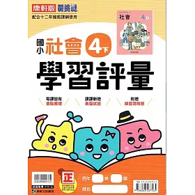 博客來 國小康軒新挑戰學習評量社會四下 111學年 博客來 國小康軒新挑戰學習評量社會四下 111學年