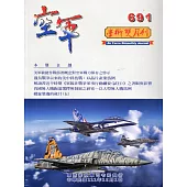 空軍學術雙月刊691(111/12)