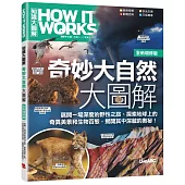 How It Works知識大圖解 奇妙大自然大圖解(全新增修版)