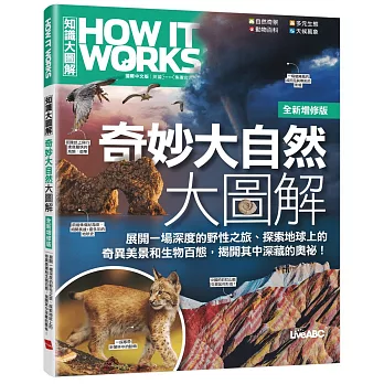 How It Works知識大圖解 奇妙大自然大圖解(全新增修版)