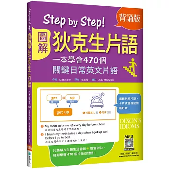 Step by step!圖解狄克生片語 :  一本學會470個關鍵日常英文片語 /